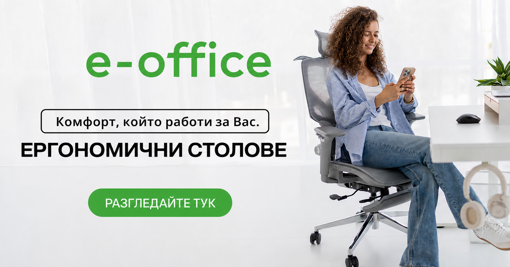 Ергономични столове
