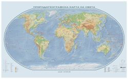 Стенна карта: Природогеографска карта на света - 175х107см
