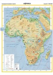 Стенна карта: Африка - природногеографска - 107х150см