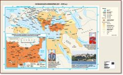 Стенна карта: Османската империя (ХV – XVIІ в.) - 175х107см