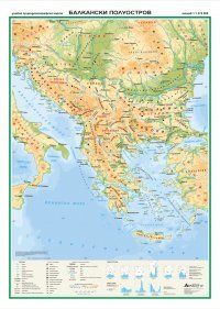 Стенна карта: Природногеографска карта на Балкански полуостров - 107х150см