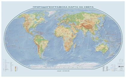 Стенна карта: Природогеографска карта на света - 150х100см
