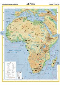 Стенна карта: Африка - природногеографска - 107х150см