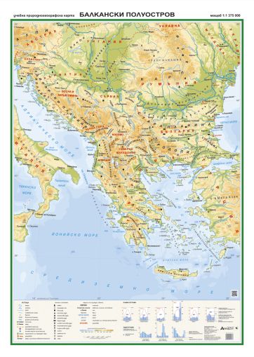 Стенна карта: Природногеографска карта на Балкански полуостров - 107х150см