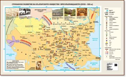 Стенна карта: Стопанско развитие на българското общество през Възраждането (XVIII – XIX в.) - 175х107см