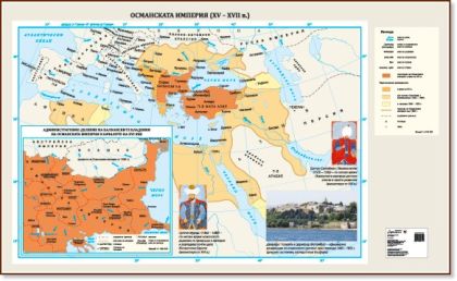 Стенна карта: Османската империя (ХV – XVIІ в.) - 175х107см