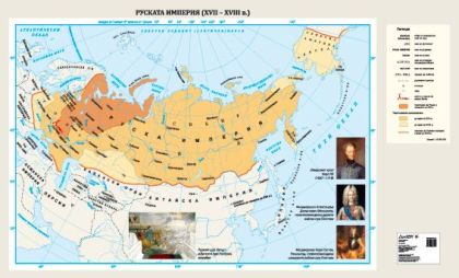 Стенна карта: Руската империя (XVII – XVIII в.) - 175х107см
