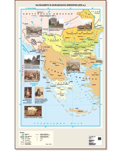 Стенна карта: Балканите и Османската империя (XIX в.) - 107х175см