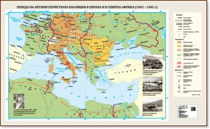 Стенна карта: Победа на антихитлеристката коалиция в Европа и в Северна Африка (1943 – 1945 г.) - 175х107см