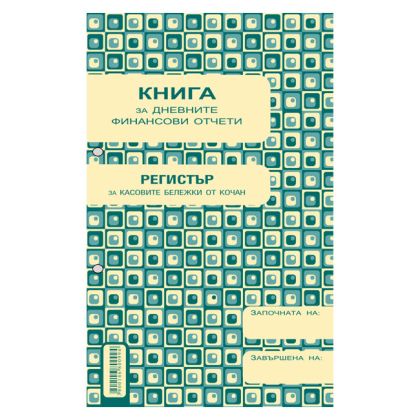 Касова книга за дневни финансови отчети за касов апарат, меки корици, A5, 365 страници