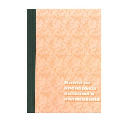 Книга за препоръки, похвали и оплаквания А4 80 л, твърда подвързия, офсет