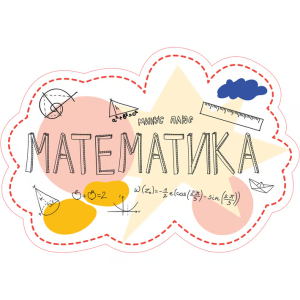 Стикер - Математика, D6 стикер 7