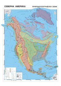 Стенна карта: Северна Америка - природногеографски зони - 107х150см