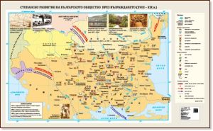 Стенна карта: Стопанско развитие на българското общество през Възраждането (XVIII – XIX в.) - 175х107см
