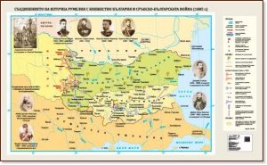 Стенна карта: Съединението на Източна Румелия с Княжество България и Сръбско-българската война (1885г.) - 175х107см