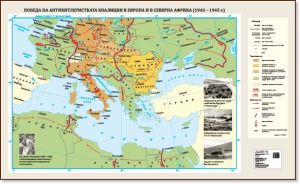 Стенна карта: Победа на антихитлеристката коалиция в Европа и в Северна Африка (1943 – 1945 г.) - 175х107см